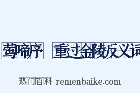 莺啼序·重过金陵反义词是什么意思的图片